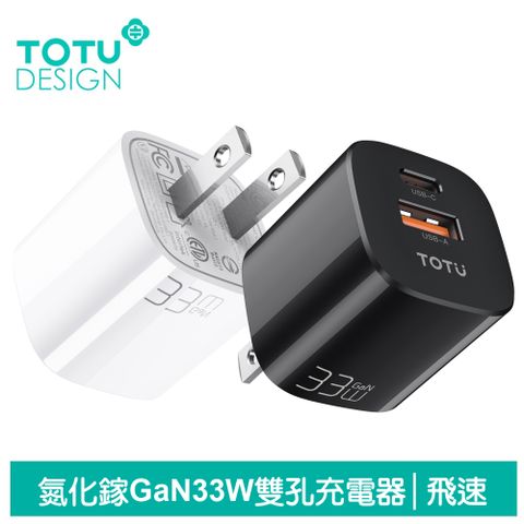 TOTU 33W 雙孔 PD3.0(PPS)+QC3.0 氮化鎵充電頭快充頭閃充頭充電器 USB 飛速 拓途