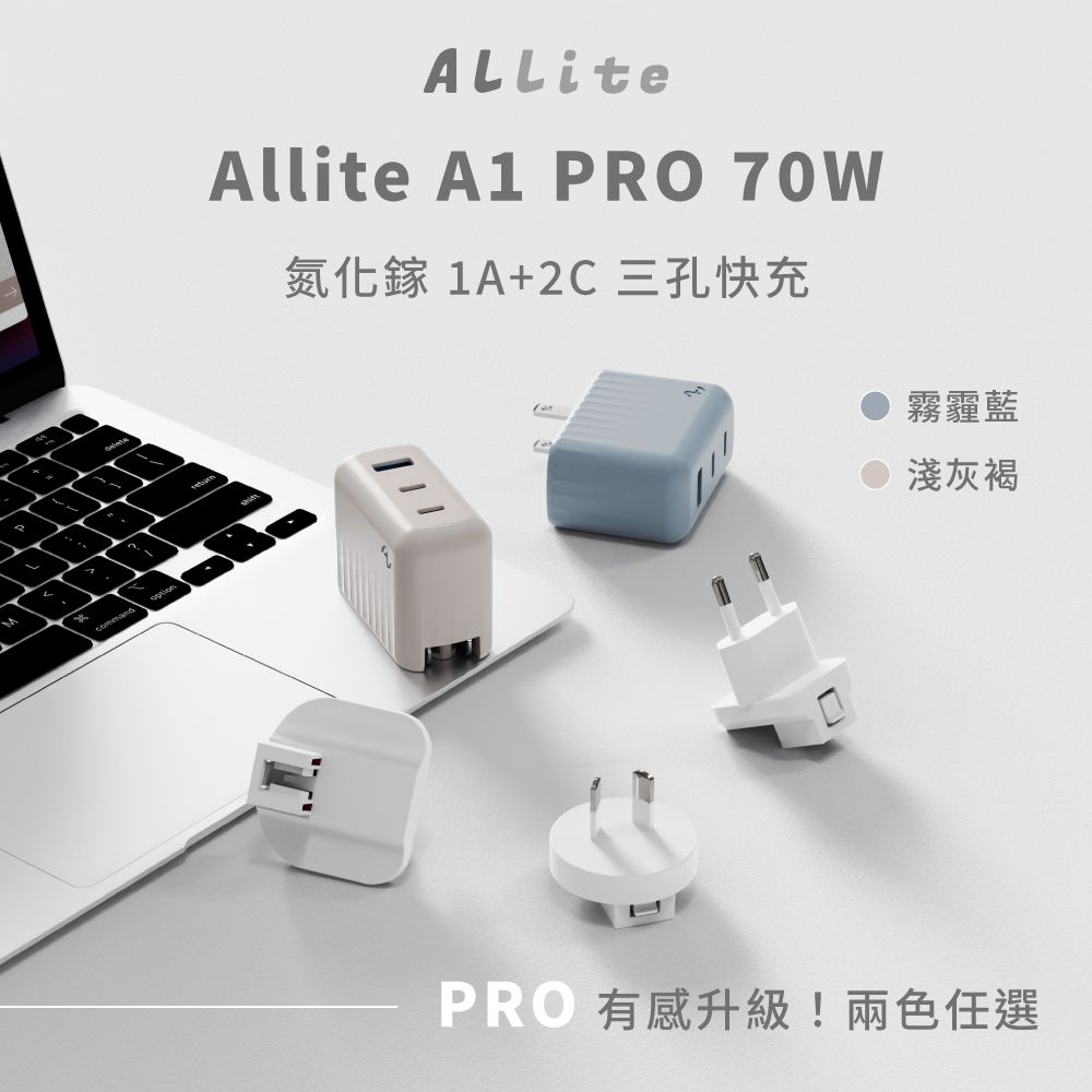 McommandAllite A1  70W氮化鎵 1A+2C 三孔快充PRO 有感升級!兩色任選霧霾藍淺灰褐