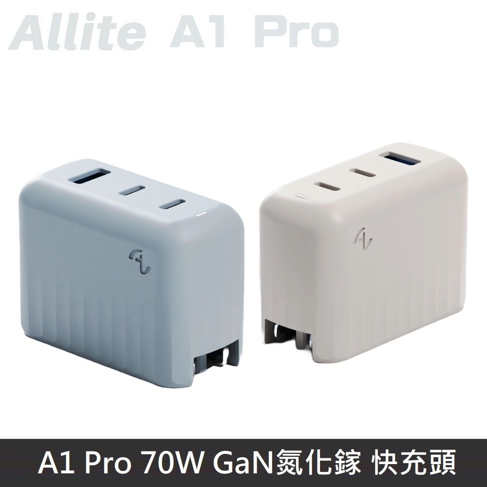 Allite A1 Pro 70W GaN氮化鎵 疾速快充頭 PD快充 快充充電器 充電頭 TypeC USB-C 附萬國轉接頭