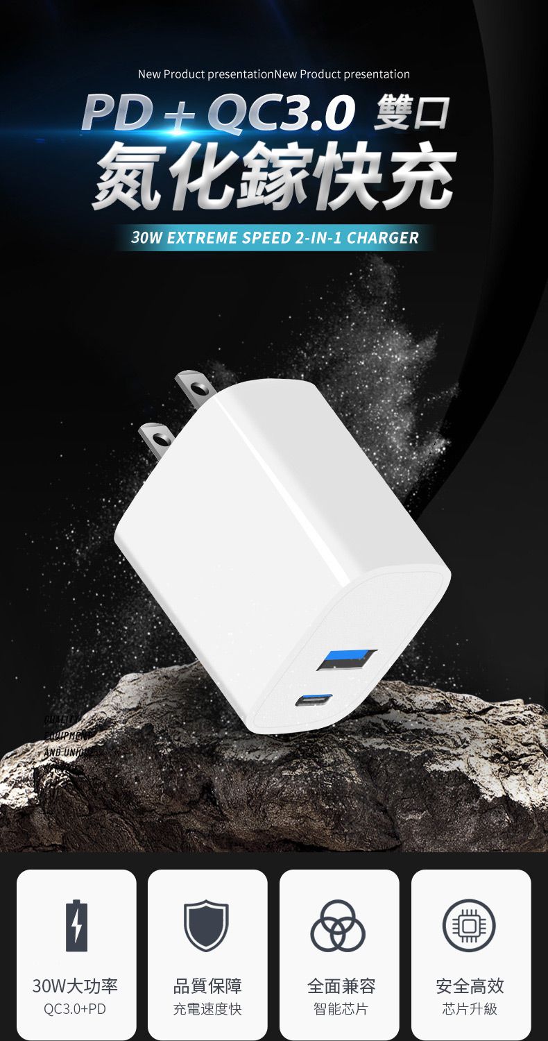 New Product presentation New Product presentationPD+QC3.0 雙口氮化鎵快充30W EXTREME SPEED 2-IN-1 CHARGER30W大功率品質保障全面兼容安全高效QC3.0+PD充電速度快智能芯片芯片升級