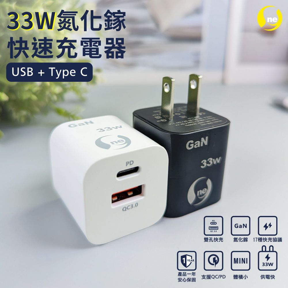 o-one 圓一 氮化鎵快速充電頭 33W快速充電 USB+TypeC 雙孔輸出