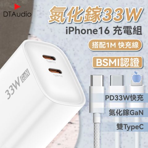 DTAudio 聆翔 【1M】氮化鎵33W充電組 雙TypeC 充電頭 充電器 PD 手機充電線 編織 快充線 傳輸線