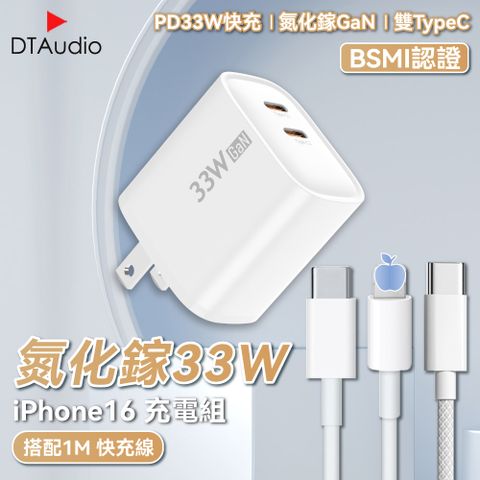 【1M】氮化鎵33W iPhone16 充電組