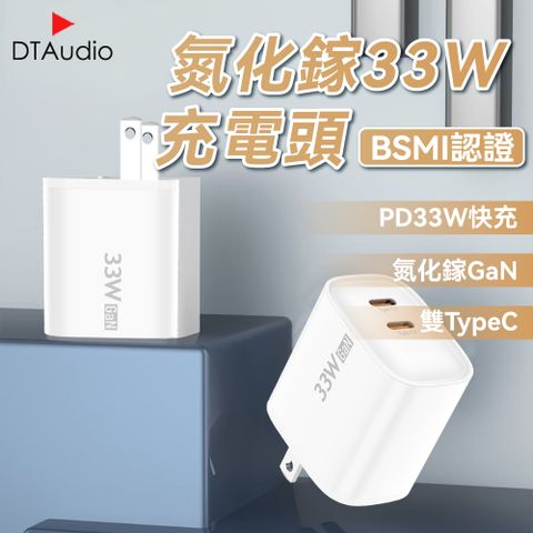 DTAudio 聆翔 氮化鎵33W充電頭 雙TypeC 充電頭 充電器 PD