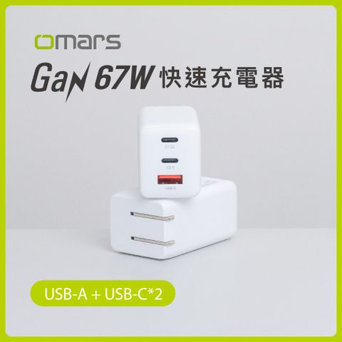 【omars】GaN 67W快速充電器｜3孔輸出｜USB-A+Type-C*2