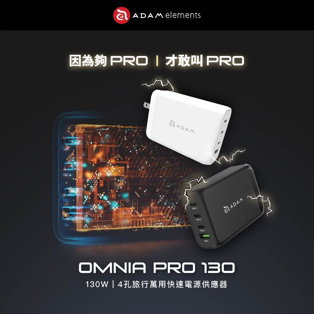 ADAM elements因為   才敢叫 PROADAMOMNIA PRO 130130W | 4孔旅行萬用快速電源供應器ADAM