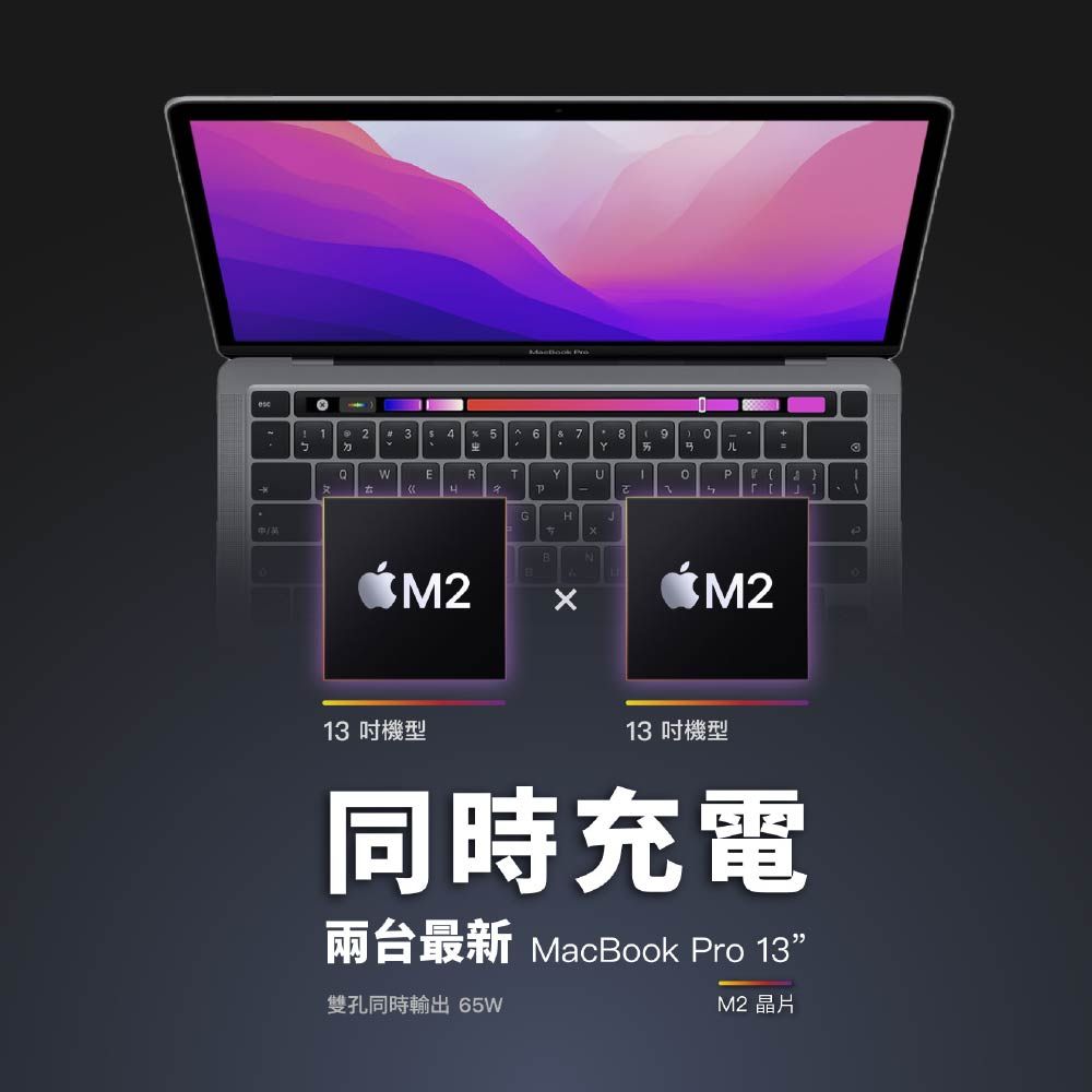 2# 3 6789ETYU1GHJ$ M2BB$M213 機型13 機型同時充電兩台最新 MacBook Pro 13”雙孔同時輸出 65WM2 晶片