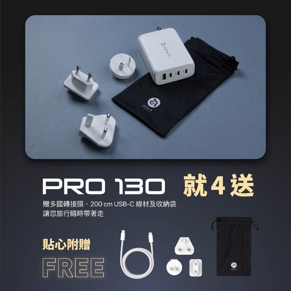 ADAMPRO 130 200 cm USB-C讓您旅行隨時帶著走貼心附贈FREEa