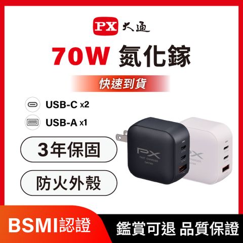 PX大通 PWC-7012 氮化鎵 70W GaN PD3.0快充USB電源供應器 黑色/白色
