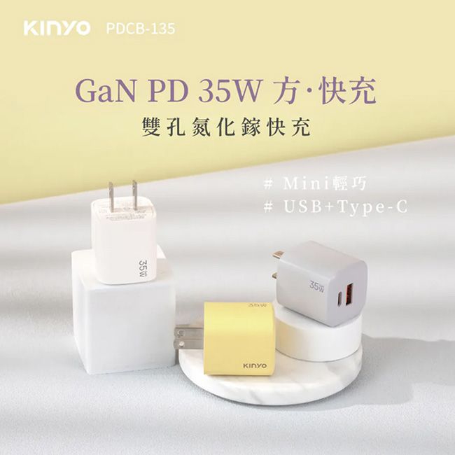 KINYO (2入組)35W氮化鎵迷你充電器/快充豆腐頭(PDCB-135)筆電快充/USB-A/Type-C