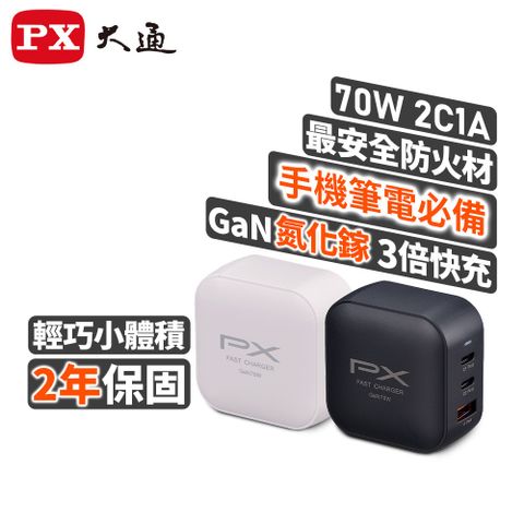 PX 大通 70W 快充頭 充電器  充電頭 氮化鎵 PWC-7012 黑 白 GaN 筆便 手機快充 TYPE-C USB-A