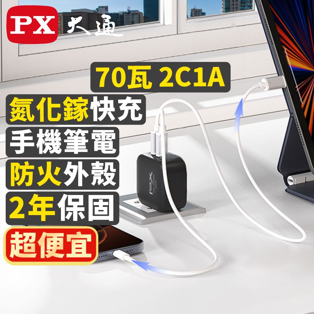 PX 大通  70W 快充頭 充電器  充電頭 氮化鎵 PWC-7012 黑 白 GaN 筆便 手機快充 TYPE-C USB-A