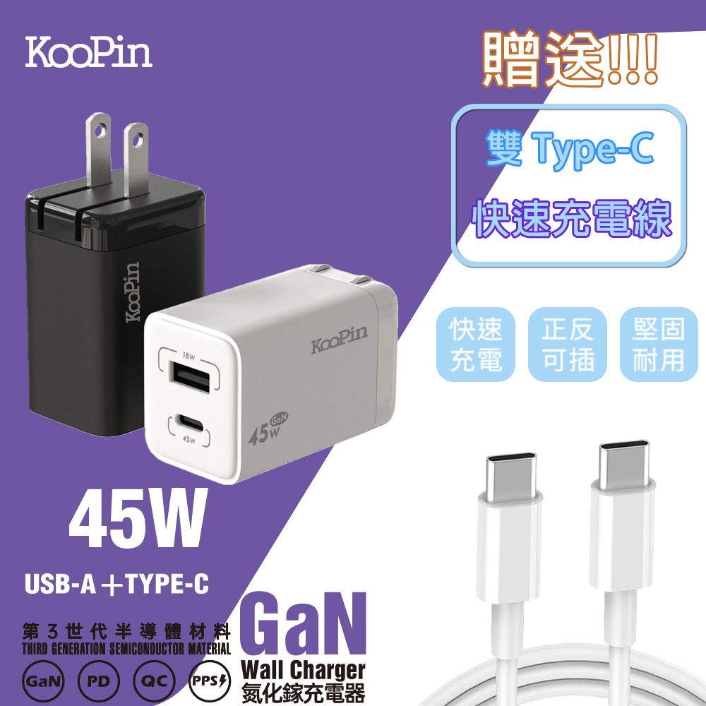 KooPin 45W氮化鎵 雙孔PD+QC 手機急速快充充電器(附贈Type-C充電線)