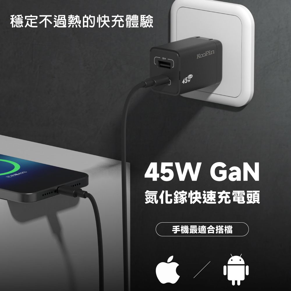 KooPin 45W氮化鎵 雙孔PD+QC 手機急速快充充電器(附贈Type-C充電線)