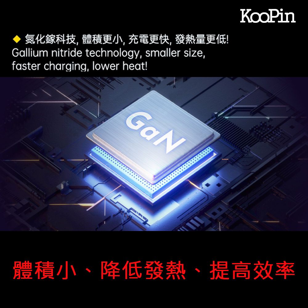 KooPin 45W氮化鎵 雙孔PD+QC 手機急速快充充電器(附贈Type-C充電線)