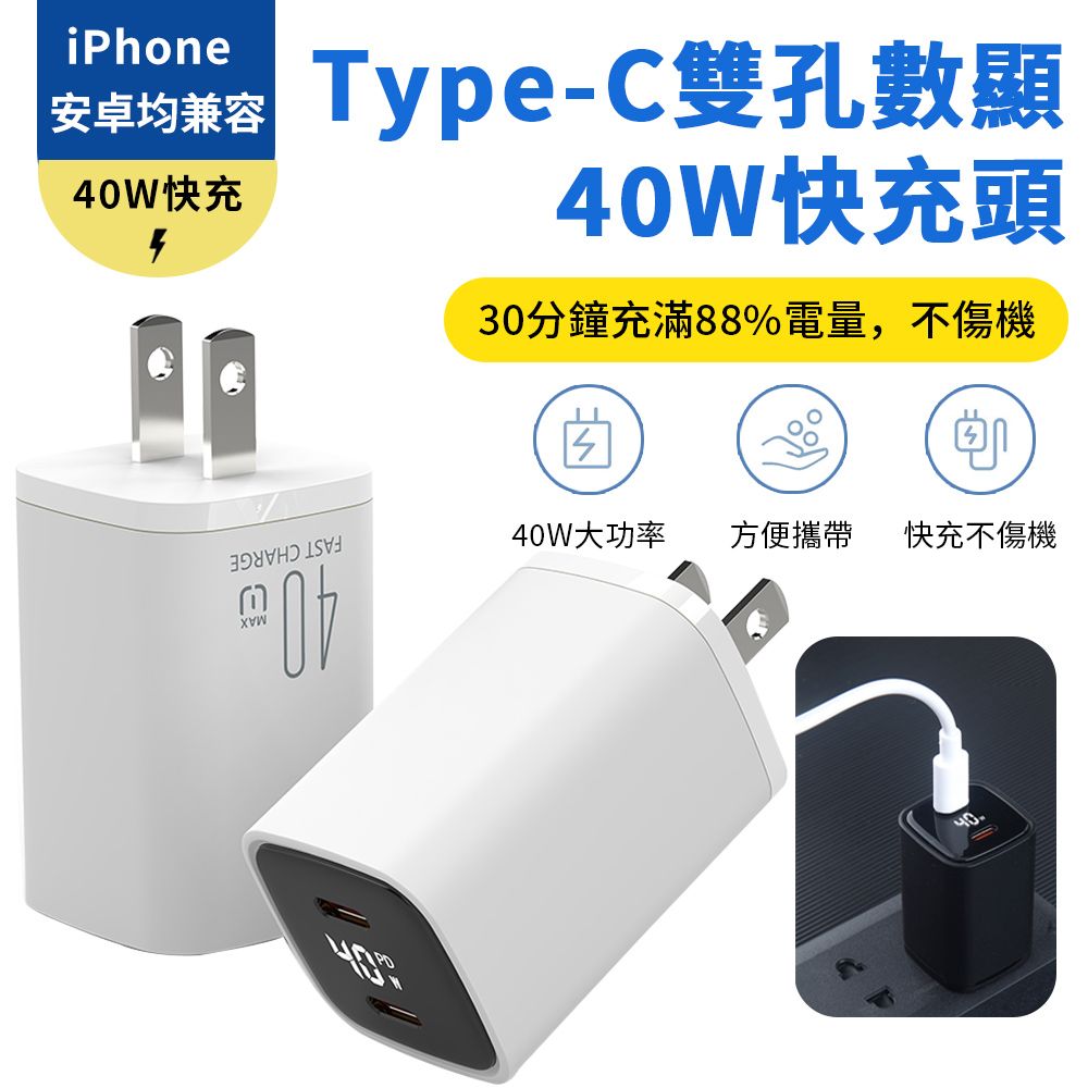 Sily Type-C雙孔數顯GaN氮化鎵充電頭 40WPD充電器 豆腐頭/旅充頭/快充頭 手機快充 支援iPhone16/iPad/安卓