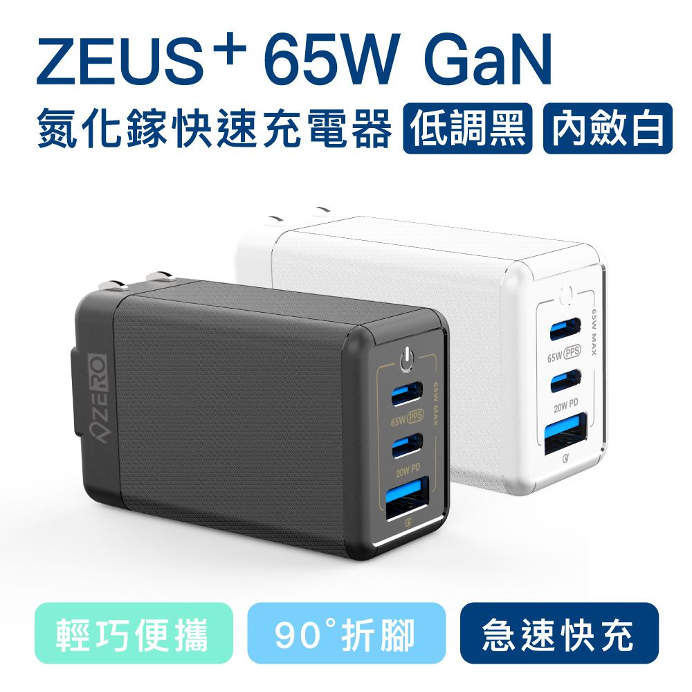 ZERO 零式創作 ZEUS+ 65W 氮化鎵充電器 黑色 白色