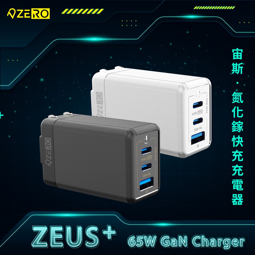 ZERO 零式創作 ZEUS+ 65W 氮化鎵充電器 黑色 白色