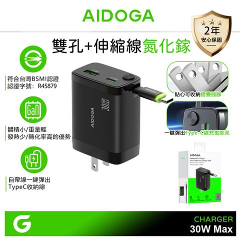 AIDOGA 艾迪伽 雙孔 GaN氮化鎵充電器 30W快充 伸縮收納Type-C線 智連系列