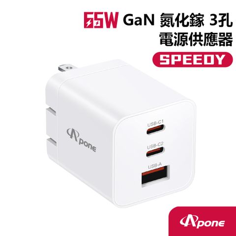 【Apone】Speedy 65W GaN 氮化鎵 3孔 快充充電器