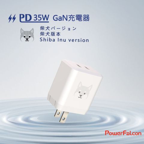 【PowerFalcon】35W GaN氮化鎵 雙孔充電器