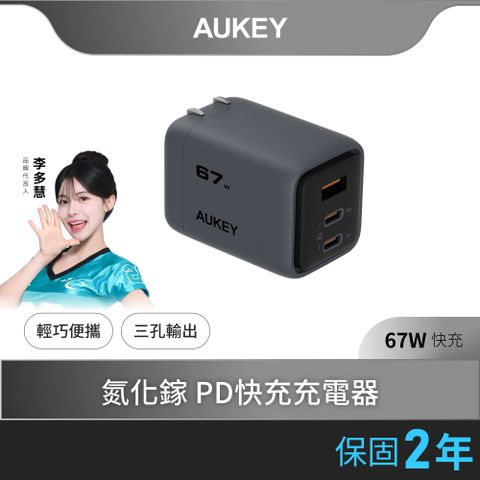 AUKEY Comet Mix 3 67W(PA-C3)Type-C 氮化鎵 三孔 PD快充充電器