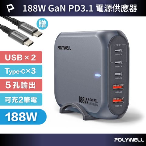 POLYWELL 寶利威爾 188W超大功率電源供應器 雙USB-A孔+三Type-C孔 氮化鎵GaN
