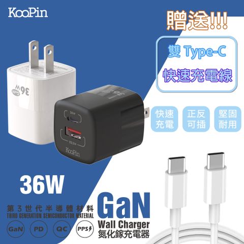KooPin 36W氮化鎵 雙孔PD+QC 手機急速快充充電器(附贈Type-C充電線)