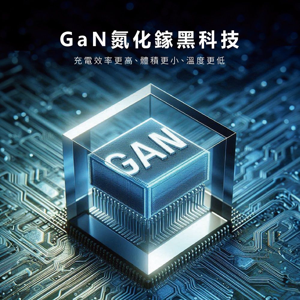 GaN氮化鎵黑科技充電效率更高、體積更小、溫度更低GAN
