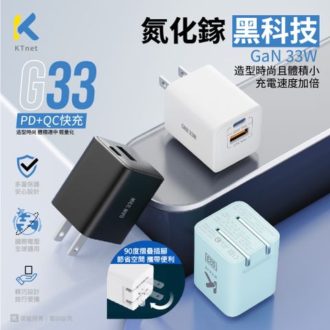 KTNET 廣鐸 G33 氮化鎵 33W 全電壓 快充充電器1A1C TypeC+A PD快充