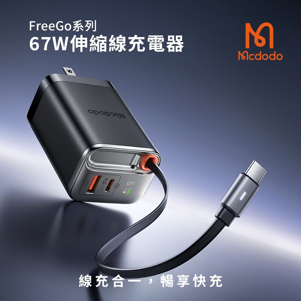 FreeGo系列 67W 氮化鎵GaN 自帶伸縮線 PD快充充電器(CH-411)