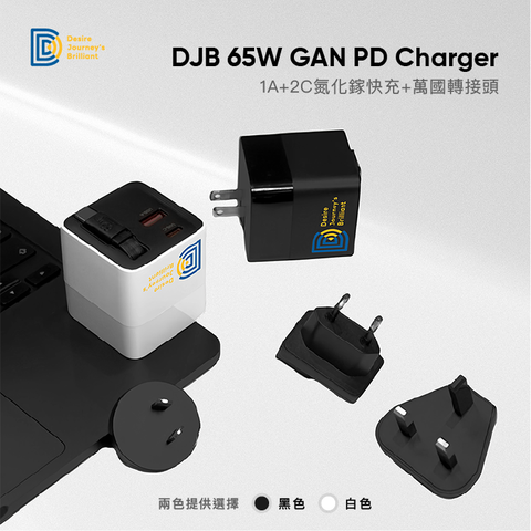 DJB 65W 1A+2C 氮化鎵三孔快充 贈三合一萬國轉接頭（黑/白 2色可選）