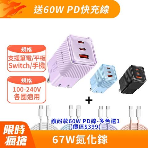 【麥多多 Mcdodo】Crystal GaN 氮化鎵 67W 3孔 (2C1A) 急速充電器