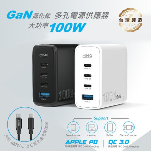 miniQ 台灣製造 氮化鎵100W 手機平板筆電極速充電器（附贈100W充電線）
