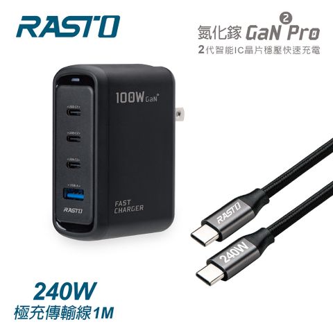 RASTO RB53 100W 二代氮化鎵Pro 1A3C +240W 極充傳輸線組