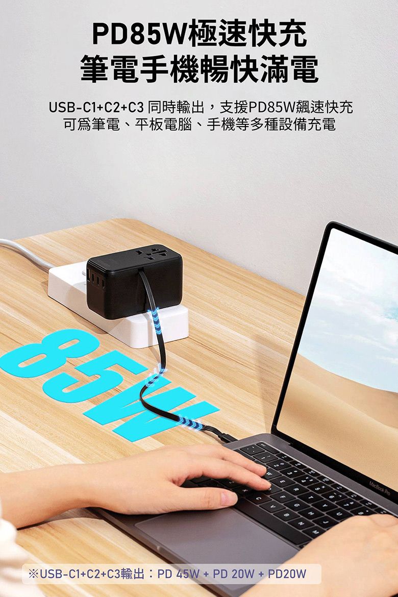 W極速快充筆電手機暢快滿電USBC1 PD85可筆電、平板電腦、手機等多種設備充電USBC1C2C3 PD 45W PD 20W PD20W P