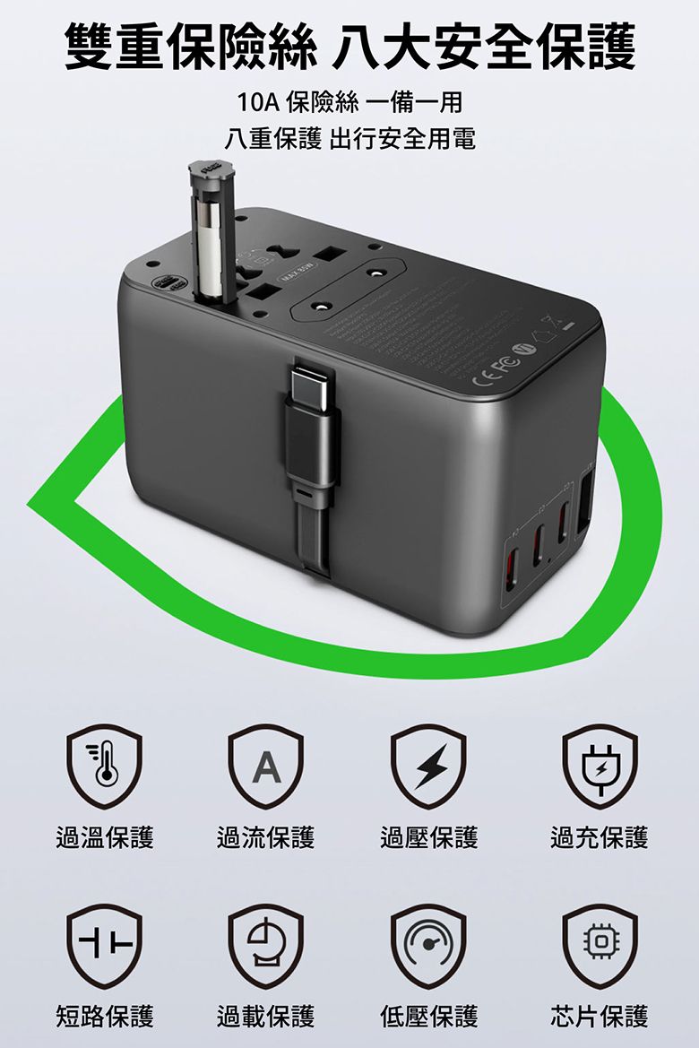 雙重保險絲 八大安全保護10A 保險絲備一用八重保護 出行安全用電A過溫保護過流保護過壓保護過充保護短路保護過載保護低壓保護芯片保護