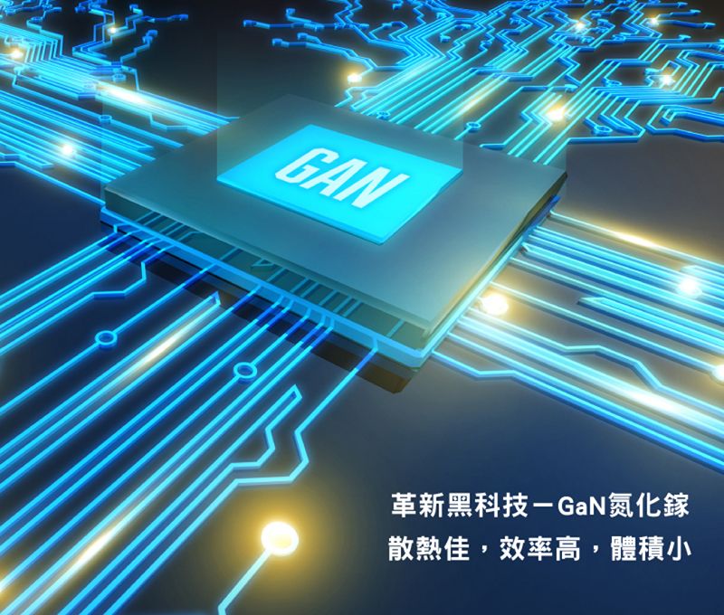 GAN革新黑科技- GaN氮化鎵散熱佳,效率高,體積小