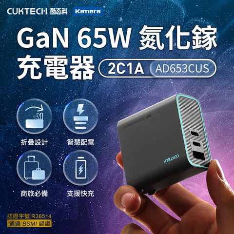 CUKTECH 酷態科 GaN 65W 氮化鎵 2C1A 三孔PD快充認證充電器 AD653CUS