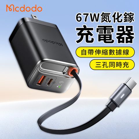 Mcdodo 麥多多 67W GaN氮化鎵快充充電器 自帶type-c伸縮線 USB-C/USB-A雙口旅充 豆腐頭 PD快充頭 筆電/iPhone/安卓