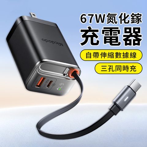 Mcdodo 麥多多 67W GaN氮化鎵快充充電器 自帶type-c伸縮線