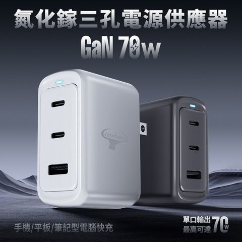 Cowhorn 70W GaN 氮化鎵 3孔 (PD+QC) 黑科技旅充頭(2C1A)