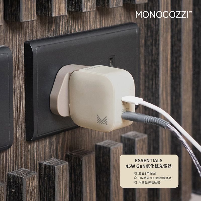 MONOCOZZIESSENTIALS45WGaN氮化鎵充電器產品3年保固UK英規/EU歐規轉接器附贈品牌收納袋