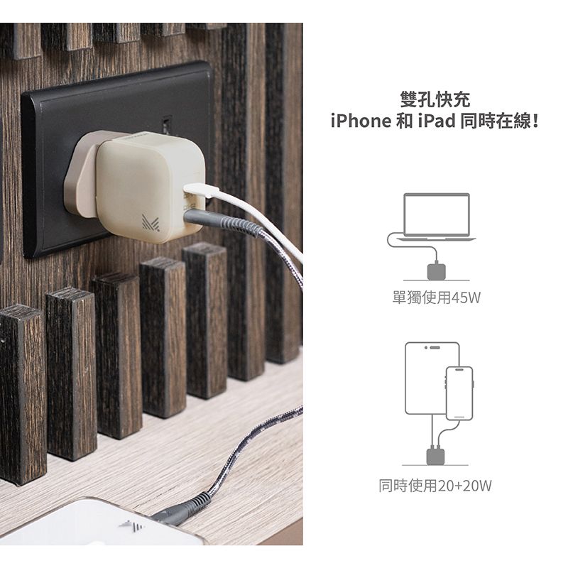 雙孔快充iPhone 和iPad 同時在線!單獨使用45W同時使用20+20W