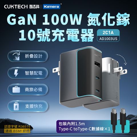 CUKTECH GaN氮化鎵 100W 三孔(2C1A) PD快充認證充電器套裝