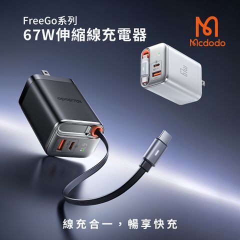 【Mcdodo麥多多】FreeGo系列 67W 氮化鎵GaN 自帶伸縮線 PD快充充電器(CH-411)
