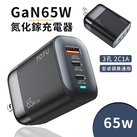 TOTU 65W三孔2C1A GaN氮化鎵充電器 USB+Type-C BSMI認證(適用蘋果iPhone/安卓手機)