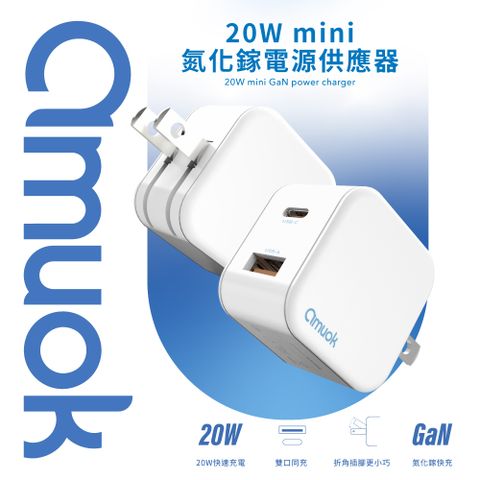 【amuok】20W mini 氮化鎵電源供應器