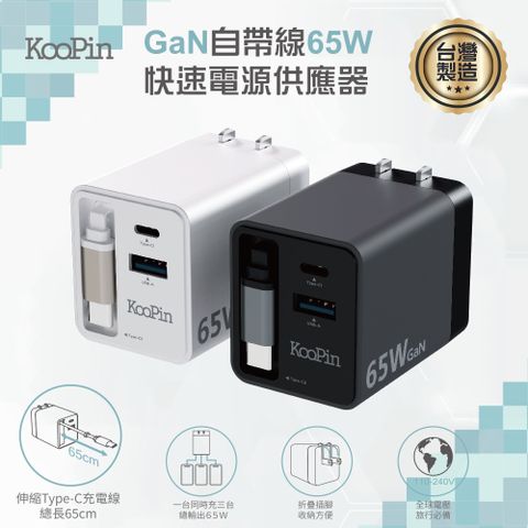 KooPin 台灣製造 65W氮化鎵 自帶Type-C伸縮線 三輸出快速充電器(支援PD、QC快充)