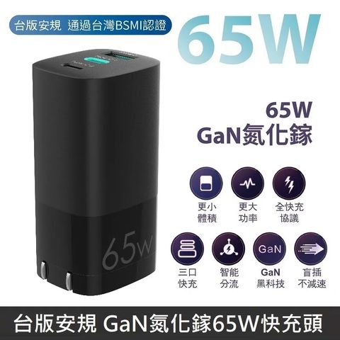 台版安規 GaN氮化鎵 65W快充 充電器 智能極速快充頭 支援筆電快充 【附贈品一組】 - 黑色